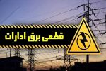 قطعی جریان برق در برخی مناطق ۲ شهرستان گیلان