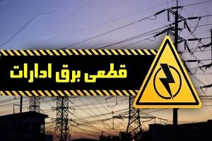 قطعی جریان برق در برخی مناطق ۲ شهرستان گیلان