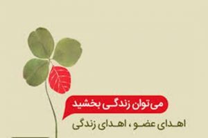 نجات زندگی بیماران نیازمند پیوند عضو توسط بانوی ۴۰ ساله گیلانی