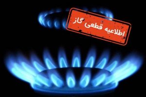 قطعی ۵ ساعته گاز در برخی مناطق رشت