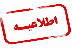 اطلاعیه مخابرات منطقه گیلان