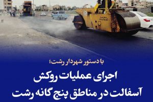 اجرای عملیات روکش آسفالت در مناطق پنج گانه رشت