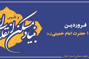 ۲۱ فروردین, آغاز دهه حساب ۱۰۰حضرت امام (ره) و چهل و پنجمین سالروز تاسیس بنیاد مسکن انقلاب اسلامی