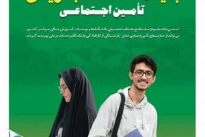 با انعقاد بیمه دانشجویی ، سالهای تحصیل در دانشگاه به سوابق بیمه ای دوران اشتغال افزوده می گردد