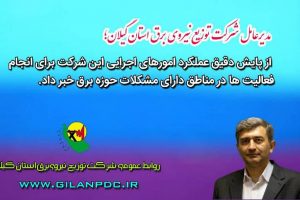 مناطق دارای ضعف برق در اولویت انجام اقدامات قرار دارد