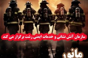 مانور سازمان آتش نشانی و خدمات ایمنی شهرداری رشت