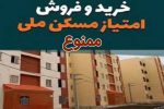 ممنوعیت فروش امتیاز واحد‌های مسکونی طرح نهضت ملی مسکن