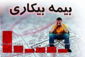 پرداخت ۵۹۰ میلیارد تومان مقرری بیمه بیکاری توسط تامین اجتماعی گیلان