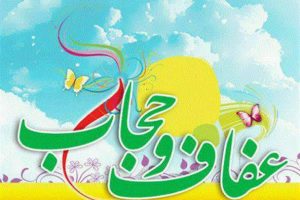 عفاف و حجاب و نقش آن در تحکیم بنیان خانواده
