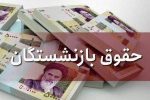 پرداخت مستمری اردیبهشت ماه بازنشستگان تامین اجتماعی با اعمال افزایش سال جدید آغاز گردید