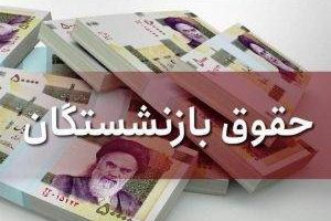 پرداخت مستمری اردیبهشت ماه بازنشستگان تامین اجتماعی با اعمال افزایش سال جدید آغاز گردید