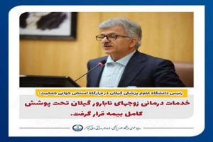 خدمات درمانی زوجهای نابارور گیلان تحت پوشش کامل بیمه قرار گرفت؛ اجرای موفق طرح نفس در تالش با احیا ۱۰۳ نوزاد
