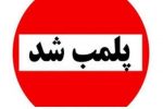 پلمب یک کارگاه تولید و بسته بندی نمک غیر مجاز در صومعه‌سرا