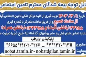 آغاز بکار سامانه نوبت دهی تلفنی متمرکز ۴۴۹۵۵ در مراکز درمانی مدیریت درمان تامین اجتماعی استان گیلان