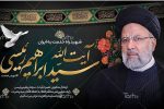 پیام تسلیت مجتبی وهابی در پی عروج آسمانی رییس جمهور و هیئت همراه ایشان