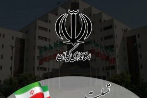 پیام تسلیت نماینده ولی فقیه و استاندار گیلان درپی شهادت یاور رهبری، خادمالرضا و خادم خستگیناپذیر ملت، رئیسجمهور شهید آیتالله رئیسی