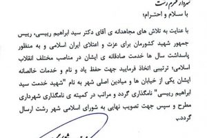نامگذاری یکی از خیابان ها و میادین اصلی شهر به نام شهید رئیسی