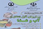 زمان برگزاری همایش کشوری مراقبت بیماری های منتقله از آب و غذا اعلام شد