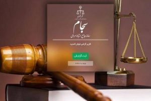 گزارش تخلفات و مفاسد اداری و قضایی از طریق سامانه سجام