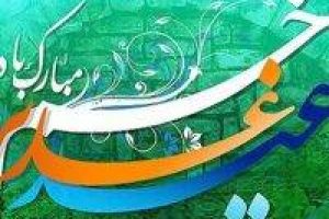 غدیر بهاری خجسته و لحظه ای شگفت انگیز و زیباست