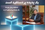 آماده باش نیروی های شرکت توزیع برق گیلان برای روز انتخابات