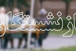 ۱۲۴ هزار بازنشسته تحت پوشش تامین اجتماعی گیلان قرار دارند