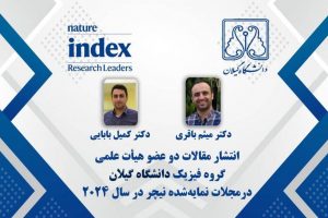 مقالات دو عضو هیأت علمی دانشگاه گیلان در مجلات نمایهشده نیچر در سال ۲۰۲۴ منتشر شد