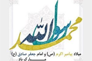 هفته وحدت، یادآور ولادت رسول خوبی‌ها حضرت محمد(ص) آخرین فرستاده پروردگار است