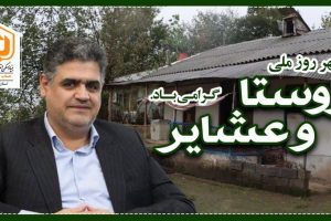 پیام تبریک مهندس حامد دائمی مدیرکل بنیاد مسکن انقلاب اسلامی استان گیلان به مناسبت ۱۵ مهر روز روستا و عشایر
