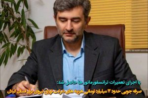 صرفه جویی حدود ۱۲ میلیارد تومانی هزینه های شرکت توزیع نیروی برق استان گیلان