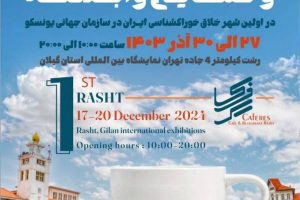 افتتاح بزرگترین نمایشگاه کافه، رستوران و صنایع وابسته با رویکرد شهر خلاق خوراکشناسی با حضور مهمانان ملی و بینالمللی در رشت