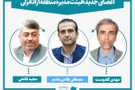 سه عضو جدید هیات مدیره منطقه آزاد انزلی منصوب شدند