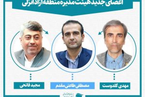 سه عضو جدید هیات مدیره منطقه آزاد انزلی منصوب شدند