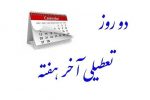 موافقت کمیسیون اجتماعی با تعطیلی پنجشنبه‌ها | کاهش ساعات کاری به ۴۲ ساعت در هفته