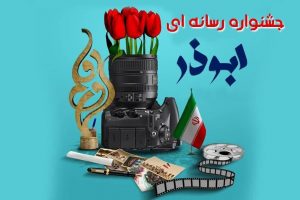 مهلت ارسال آثار به جشنواره ابوذر گیلان تمدید شد