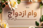بیش از ۴۱ هزار میلیارد ریال وام ازدواج در گیلان پرداخت شد