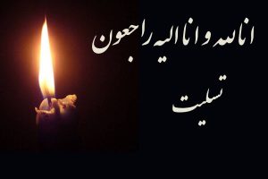 طبیب ، استاد گرانمایه علوم پزشکی فرزند فرهیحته مازندران آسمانی شد