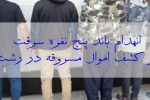 انهدام باند ۵ نفره سرقت و کشف اموال مسروقه در رشـت