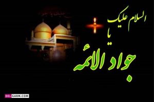 پیام تسلیت مجتبی وهابی به مناسبت شهادت جوادالائمه (ع)