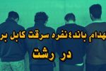 انهدام باند ۴ نفره سرقت کابل برق در رشت