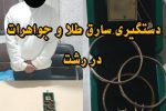 دستگیری سارق طلا و جواهرات منزل مسکونی در رشت