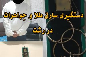 دستگیری سارق طلا و جواهرات منزل مسکونی در رشت
