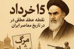 ۱۵ خرداد، نقطه‌ عطفی در تاریخ معاصر ایران