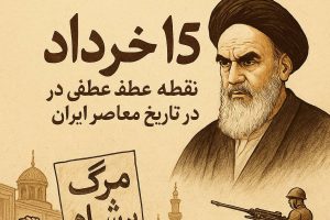 ۱۵ خرداد، نقطه عطفی در تاریخ معاصر ایران