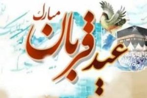 عید قربان، جشن ایثار و بندگی