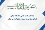 فراتر از مرزها؛ ۱۹ عضو هیئت علمی دانشگاه گیلان در جمع پژوهشگران برتر دنیا