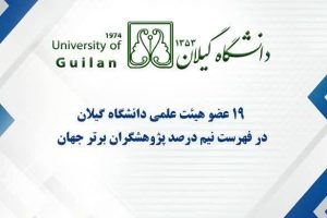 فراتر از مرزها؛ ۱۹ عضو هیئت علمی دانشگاه گیلان در جمع پژوهشگران برتر دنیا