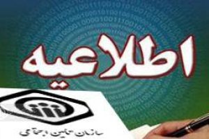 از سوی سازمان تامین اجتماعی:حق سرانه درمان برای بیمه شدگان صاحبان حرف و مشاغل آزاد اعلام گردد