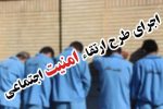 اجرای طرح ارتقاء امنیت اجتماعی در رشت