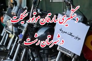 به دام افتادن سارقان موتورسیکلت در رشت